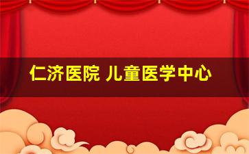 仁济医院 儿童医学中心